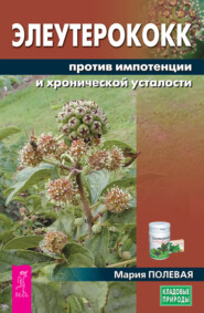 бесплатно читать книгу Элеутерококк против импотенции и хронической усталости автора Мария Полевая