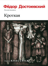 бесплатно читать книгу КРОТКАЯ автора Федор Достоевский