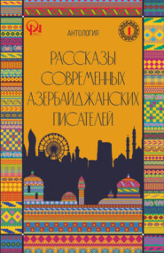 бесплатно читать книгу РАССКАЗЫ СОВРЕМЕННЫХ АЗЕРБАЙДЖАНСКИХ ПИСАТЕЛЕЙ автора  Народное творчество (Фольклор)