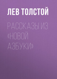 бесплатно читать книгу Рассказы из «Новой азбуки» автора Лев Толстой