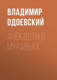 бесплатно читать книгу Анекдоты о муравьях автора Владимир Одоевский