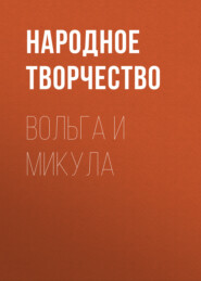 бесплатно читать книгу Вольга и Микула автора  Народное творчество (Фольклор)