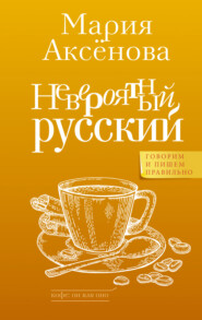 бесплатно читать книгу Невероятный русский автора Мария Аксенова