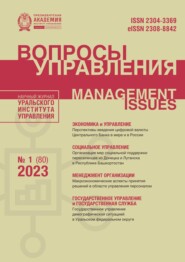 бесплатно читать книгу Вопросы управления Том 17 №1 (80) 2023 автора Наталия Чевтаева