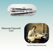 бесплатно читать книгу Сон автора Максим Горький