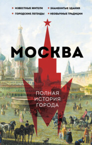 бесплатно читать книгу Москва. Полная история города автора Мария Баганова