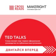 бесплатно читать книгу Саммари книги «TED TALKS. Слова меняют мир: первое официальное руководство по публичным выступлениям» автора  Коллектив авторов