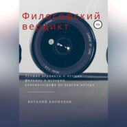 бесплатно читать книгу Философский вердикт автора Виталий Кириллов