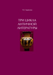 бесплатно читать книгу Три цикла античной литературы. Системогенетический анализ автора Татьяна Зырянова