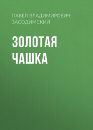 бесплатно читать книгу Золотая чашка автора Павел Засодимский