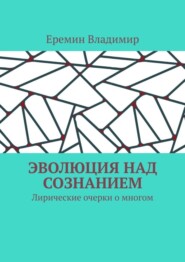 бесплатно читать книгу Эволюция над сознанием. Лирические очерки о многом автора Еремин Владимир