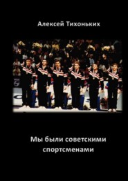 бесплатно читать книгу Мы были советскими спортсменами автора Алексей Тихоньких