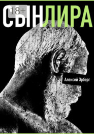 бесплатно читать книгу Сын Лира. Из цикла «Сами боги» автора Алексей Эрберг