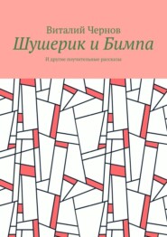 бесплатно читать книгу Шушерик и Бимпа. И другие поучительные рассказы автора Виталий Чернов