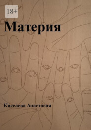 бесплатно читать книгу Материя автора Анастасия Киселева
