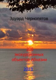 бесплатно читать книгу 200 экскурсионных объектов Абхазии автора Эдуард Чернопятов