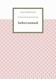 бесплатно читать книгу Заботливый автора Элина Найденова