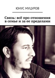 бесплатно читать книгу Связь: всё про отношения в семье и за ее пределами автора Юнус Муцуров