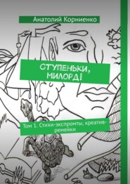 бесплатно читать книгу Ступеньки, милорд! Том 1. Стихи-экспромты, креатив-ремейки автора Анатолий Корниенко