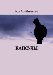 бесплатно читать книгу Капсулы автора Ася Алейникова