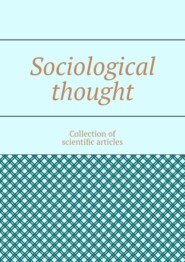 бесплатно читать книгу Sociological thought. Collection of scientific articles автора Andrey Tikhomirov