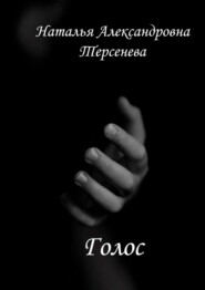 бесплатно читать книгу Голос автора Наталья Терсенева