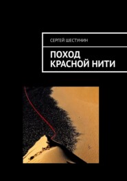 бесплатно читать книгу Поход красной нити автора Сергей Шестунин