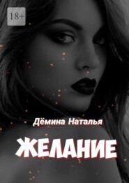 бесплатно читать книгу Желание автора Наталья Дёмина