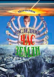 бесплатно читать книгу Последний час Земли автора Владимир Моршенюк