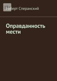 бесплатно читать книгу Оправданность мести автора Роберт Сперанский