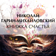 бесплатно читать книгу Книжка счастья автора Николай Гарин-Михайловский