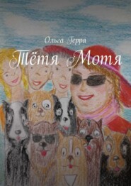 бесплатно читать книгу Тётя Мотя автора Ольга Герра