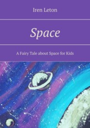 бесплатно читать книгу Space. A Fairy Tale about Space for Kids автора Iren Leton