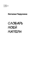бесплатно читать книгу Словарь моей матери автора Наталья Чирухина