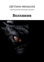 бесплатно читать книгу Волхвиня автора Светлана Июньская
