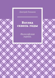 бесплатно читать книгу Взгляд сквозь годы. Философская лирика автора Дмитрий Ломакин