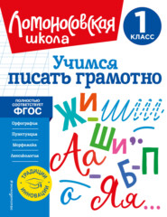 бесплатно читать книгу Учимся писать грамотно. 1 класс автора Валерий Иванов