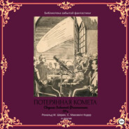 бесплатно читать книгу Сборник Забытой Фантастики №4. Потерянная комета автора Эллис Батлер
