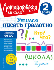 бесплатно читать книгу Учимся писать грамотно. 2 класс автора Валерий Иванов