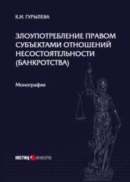 бесплатно читать книгу Злоупотребление правом субъектами отношений несостоятельности (банкротства) автора Кристина Гурылева