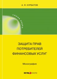 бесплатно читать книгу Защита прав потребителей финансовых услуг автора Алексей Курбатов