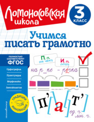 бесплатно читать книгу Учимся писать грамотно. 3 класс автора Валерий Иванов