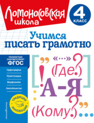бесплатно читать книгу Учимся писать грамотно. 4 класс автора Валерий Иванов