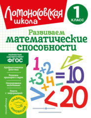 бесплатно читать книгу Развиваем математические способности. 1 класс автора Марина Худякова