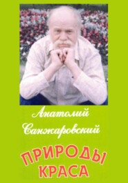 бесплатно читать книгу Природы краса автора Анатолий Санжаровский