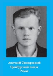 бесплатно читать книгу Оренбургский платок автора Анатолий Санжаровский