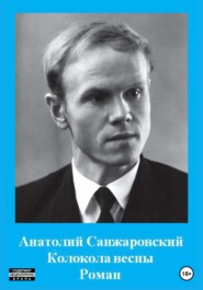 бесплатно читать книгу Колокола весны автора Анатолий Санжаровский