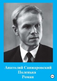 бесплатно читать книгу Поленька автора Анатолий Санжаровский