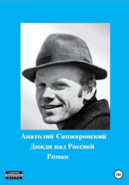 бесплатно читать книгу Дожди над Россией автора Анатолий Санжаровский