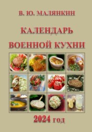 бесплатно читать книгу Календарь военной кухни 2024 автора Владимир Малянкин